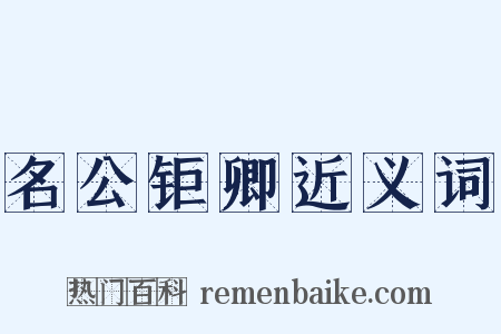 名公钜卿近义词是什么意思的图片